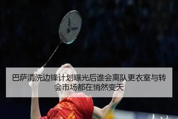巴萨清洗边锋计划曝光后谁会离队更衣室与转会市场都在悄然变天 | kaiyun